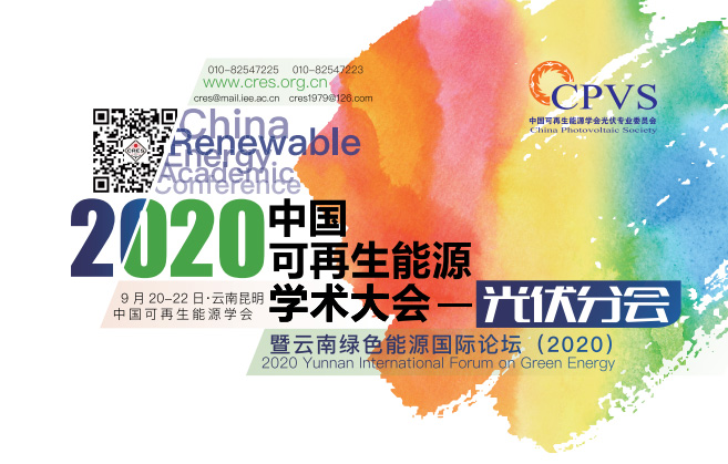 绿色能源 创新引领│正泰新能源出席2020中国可再生能源学术大会