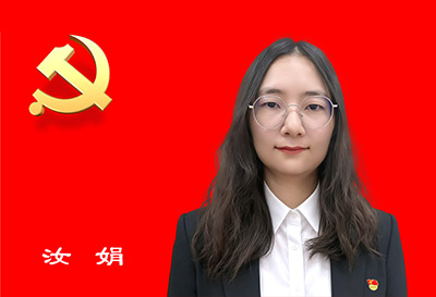 党支部书记 汝娟