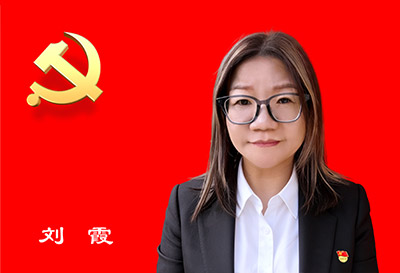 宣传委员（兼纪检委员） 刘霞