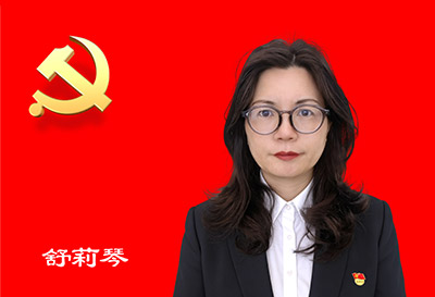 组织委员（兼统战委员） 舒莉琴