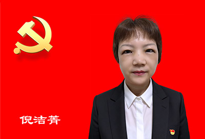 党员 倪洁菁