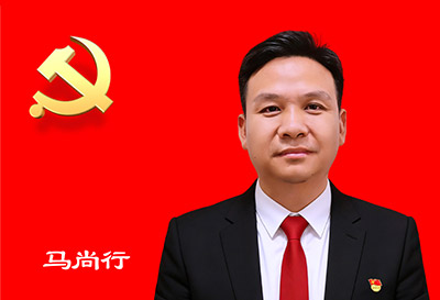党务红领 马尚行