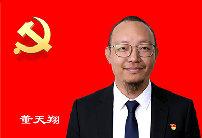 党员 董天翔