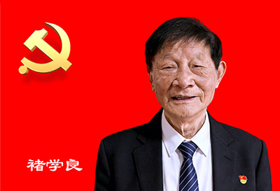 党员 褚学良